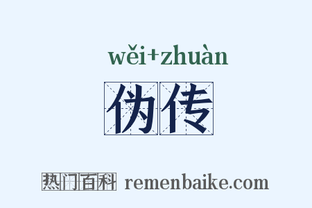 伪传是什么意思的图片